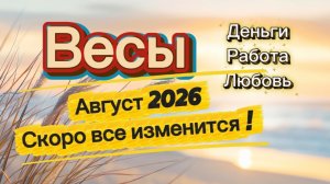 АВГУСТ‼️ таро прогноз ВЕСЫ💕 #таро #отношения #деньги