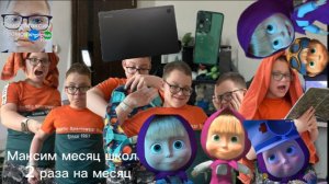 Максим месяц школа 2 раза на месяц