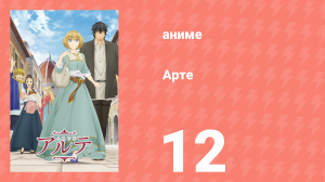 Арте 1 сезон 12 серия «Подмастерье» (аниме-сериал, 2020)