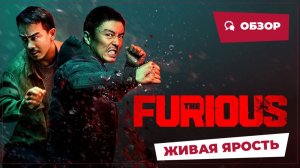 Живая ярость (The Furious, 2025) || Новое китайское кино || Обзор