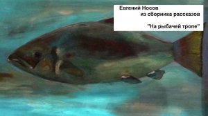 На рыбачей тропе,  Евгений Носов