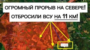 Прорыв на 11 км за сутки! Грандиозный обвал у ВСУ на севере!