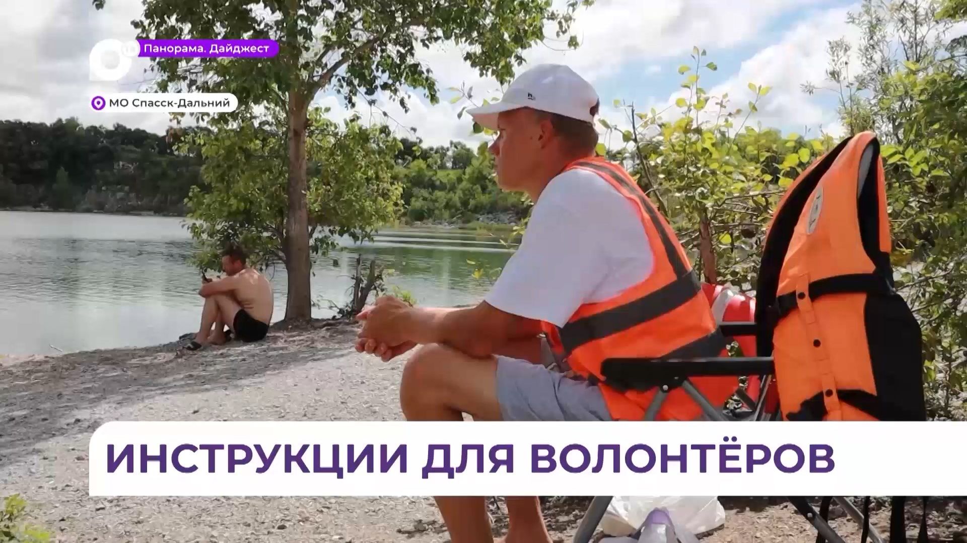 Волонтёры в Спасске-Дальнем проходят инструктаж перед патрулированием водоёмов смотреть онлайн