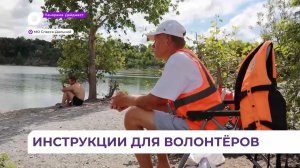 Волонтёры в Спасске-Дальнем проходят инструктаж перед патрулированием водоёмов