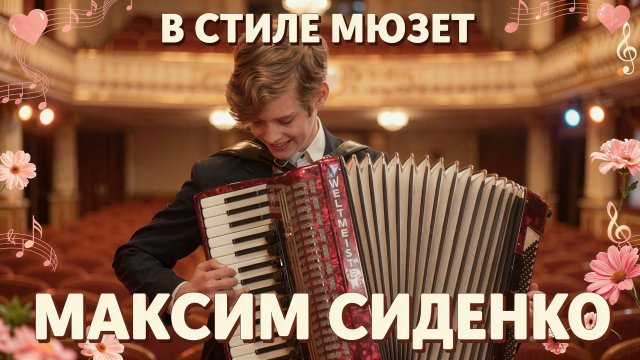 В стиле мюзет | Максим Сиденко (аккордеон) | Концерт ко Дню Мамы | ДШИ «Гармония» В стиле мюзет | Максим Сиденко (аккордеон) | Концерт ко Дню Мамы | ДШИ «Гармония»