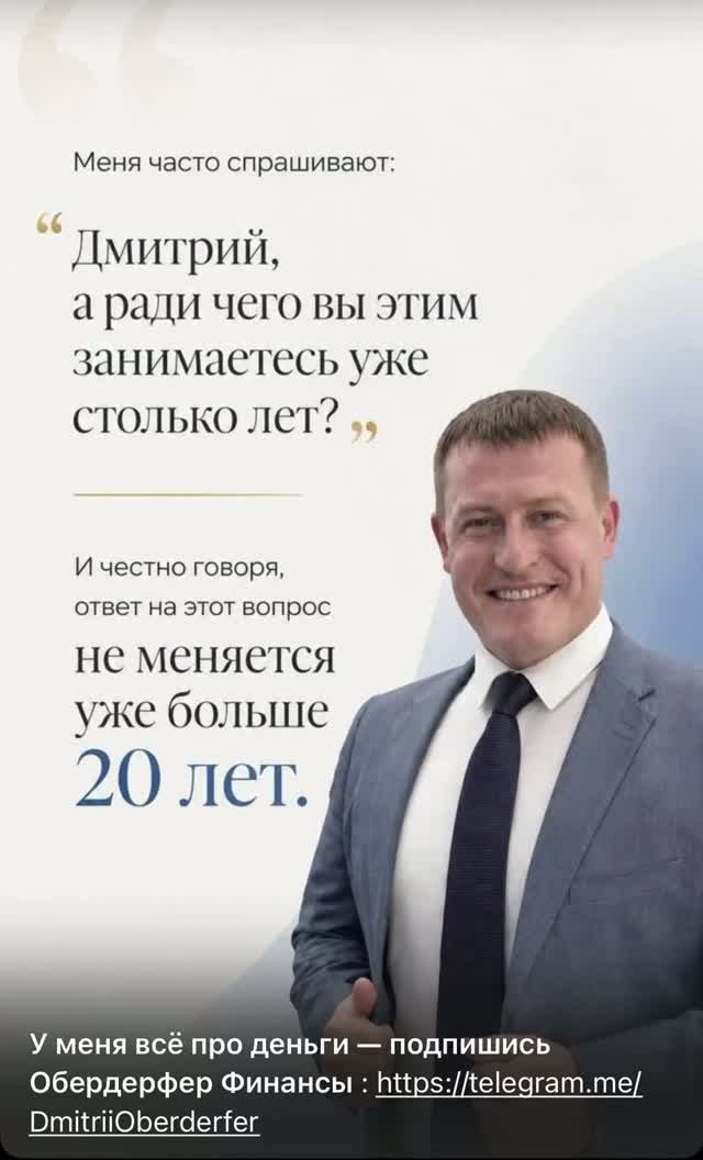 Ради чего уже более 20 лет?#ДмитрийОбердерфер #финансовоеблагополучие