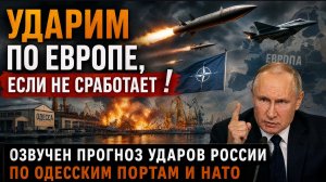🚨 «УДАР ПО ЕВРОПЕ, ЕСЛИ НЕ СРАБОТАЕТ?» ГРОМКИЙ ПРОГНОЗ О РОССИИ, ОДЕССКИХ ПОРТАХ И НАТО