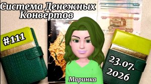 #111 распределение денег по системе конвертов