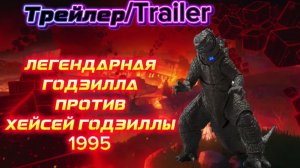 Трейлер | Легендарная Годзилла против Хейсей Годзиллы 1995 (Анимация)
