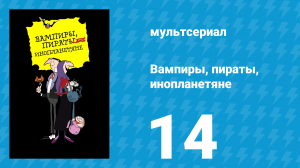 Вампиры, пираты, инопланетяне 14 серия (мультсериал, 1999)