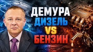 ДЕМУРА Степан. Бензин или дизель Демура дизель или бензин?