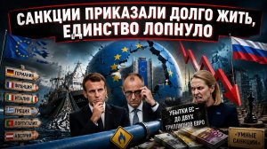 21-й пакет как надгробие эпохи: Европа восстала против санкционного безумия