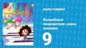 Волшебные покровители: новое желание 1 сезон 9 серия (мультсериал, 2024)