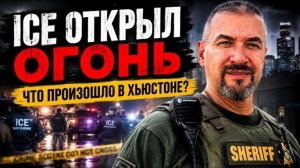 Агент ICE выстрелил в водителя: что покажет расследование?
