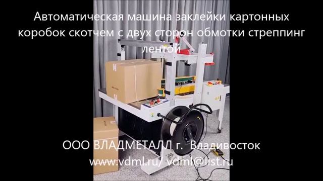 Автоматическое оборудование заклейки картонных коробок скотчем стреппинг обвязочная машина лентой