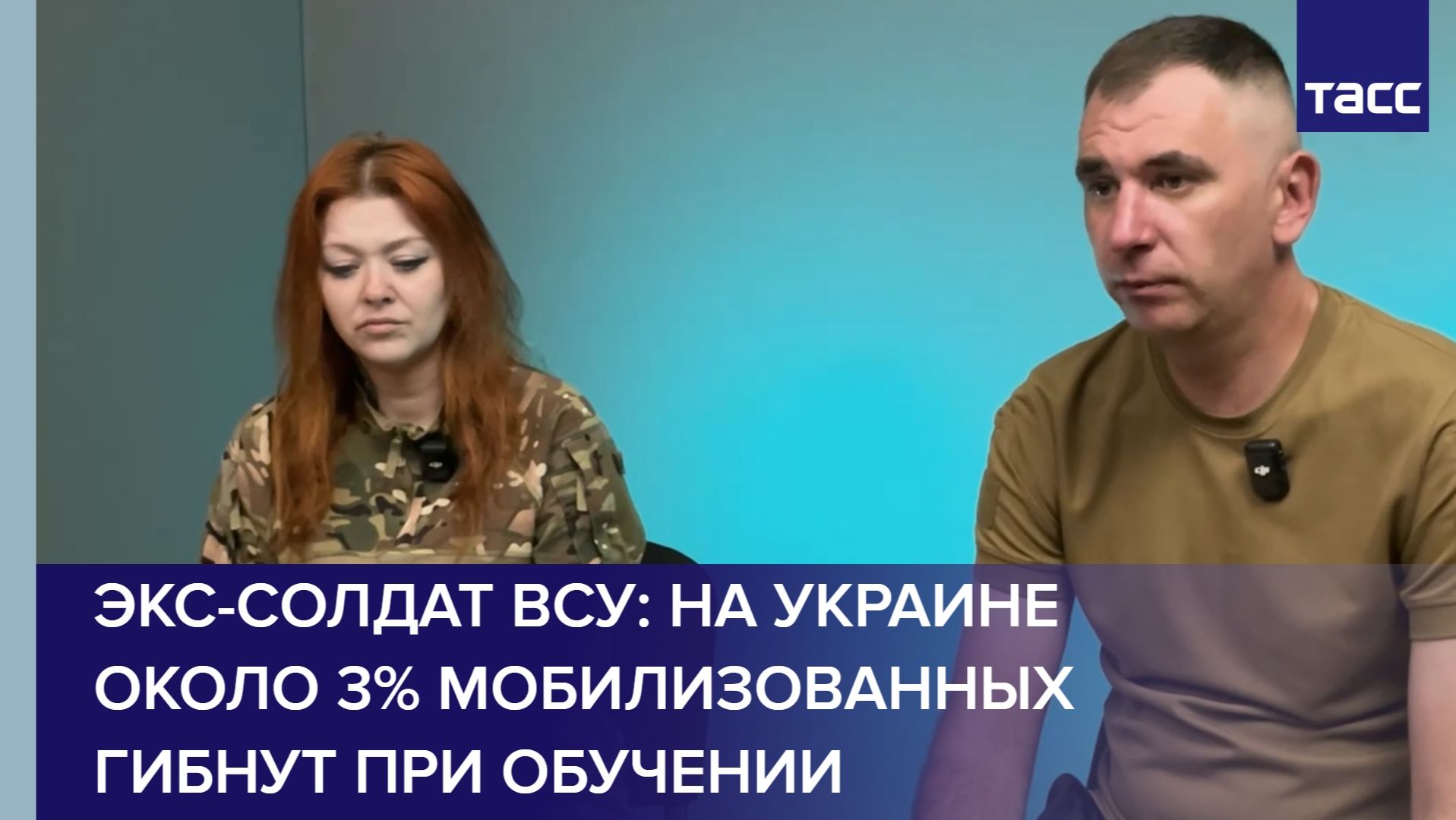 Экс-солдат ВСУ: на Украине около 3% мобилизованных гибнут при обучении смотреть онлайн