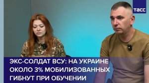 Экс-солдат ВСУ: на Украине около 3% мобилизованных гибнут при обучении