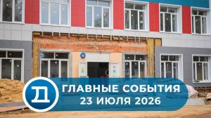 23.07.2026 Домодедово. Главные события.