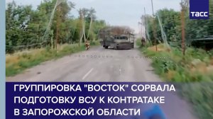 Группировка «Восток» сорвала подготовку ВСУ к контратаке в Запорожской области