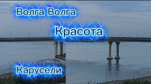 На зависть Бравенькой С берега Волги Танцующий мост Американские горки