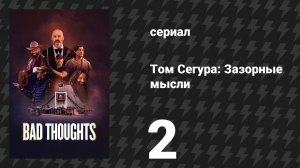 Том Сегура: Зазорные мысли 1 сезон 2 серия «Успех» (сериал, 2025)