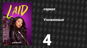 Уложенные 4 серия «Флагстафф» (сериал, 2024)
