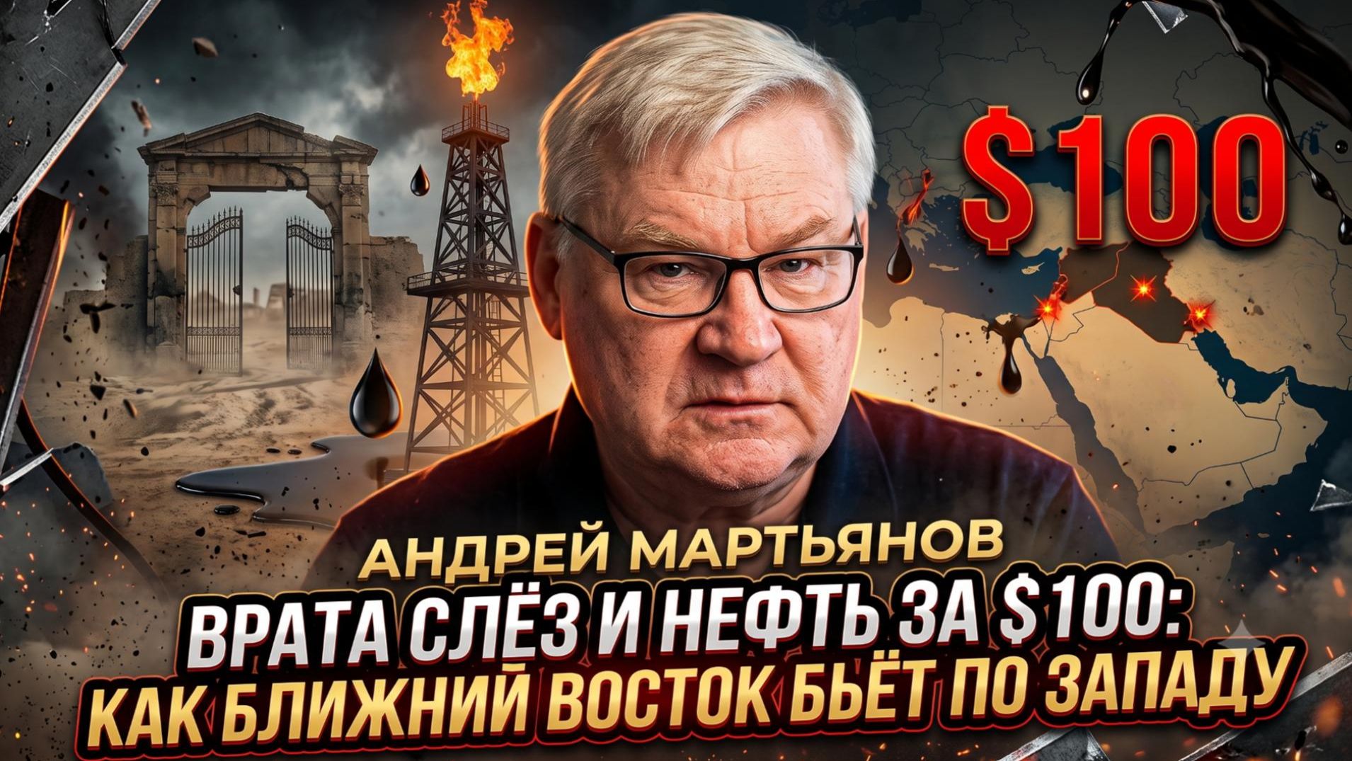 💰Андрей Мартьянов | Врата слёз и нефть за $100: как Ближний Восток бьёт по Западу смотреть онлайн