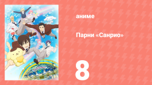 Парни «Санрио» 8 серия (аниме-сериал, 2018)