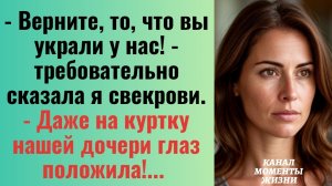 Истории из жизни/Верните, то, что украли у нас! -сказала я свекрови/Аудиорассказы жизненные