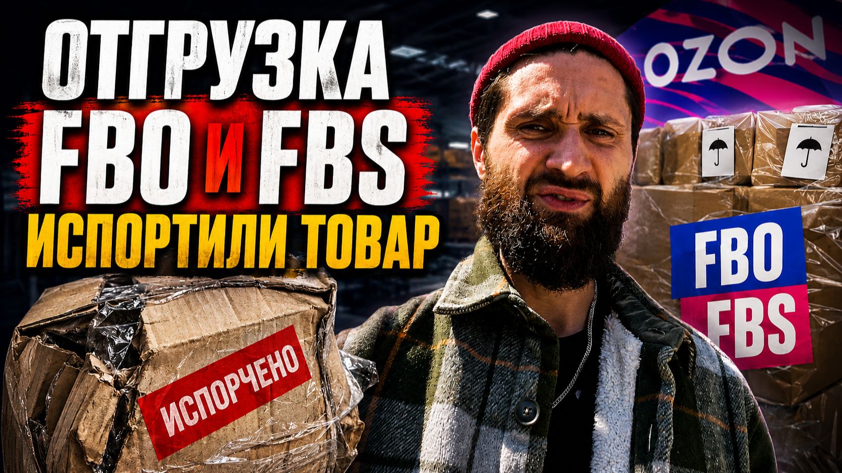 Инструкция отгрузки FBO и FBS маркетплейс озон и вайлдберриз. ИСПОРТИЛИ ТОВАР И НЕ КОМПЕНСИРОВАЛИ :)