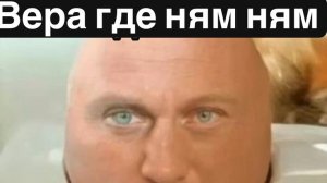 Вера, где ням-ням?) ПРИКОЛЫ