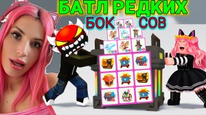ОТКРЫВАЕМ 100 РАЗНЫХ РЕДКИХ БОКСОВ В АДОПТ МИ БАТЛ Питомцев Adopt  Me Roblox