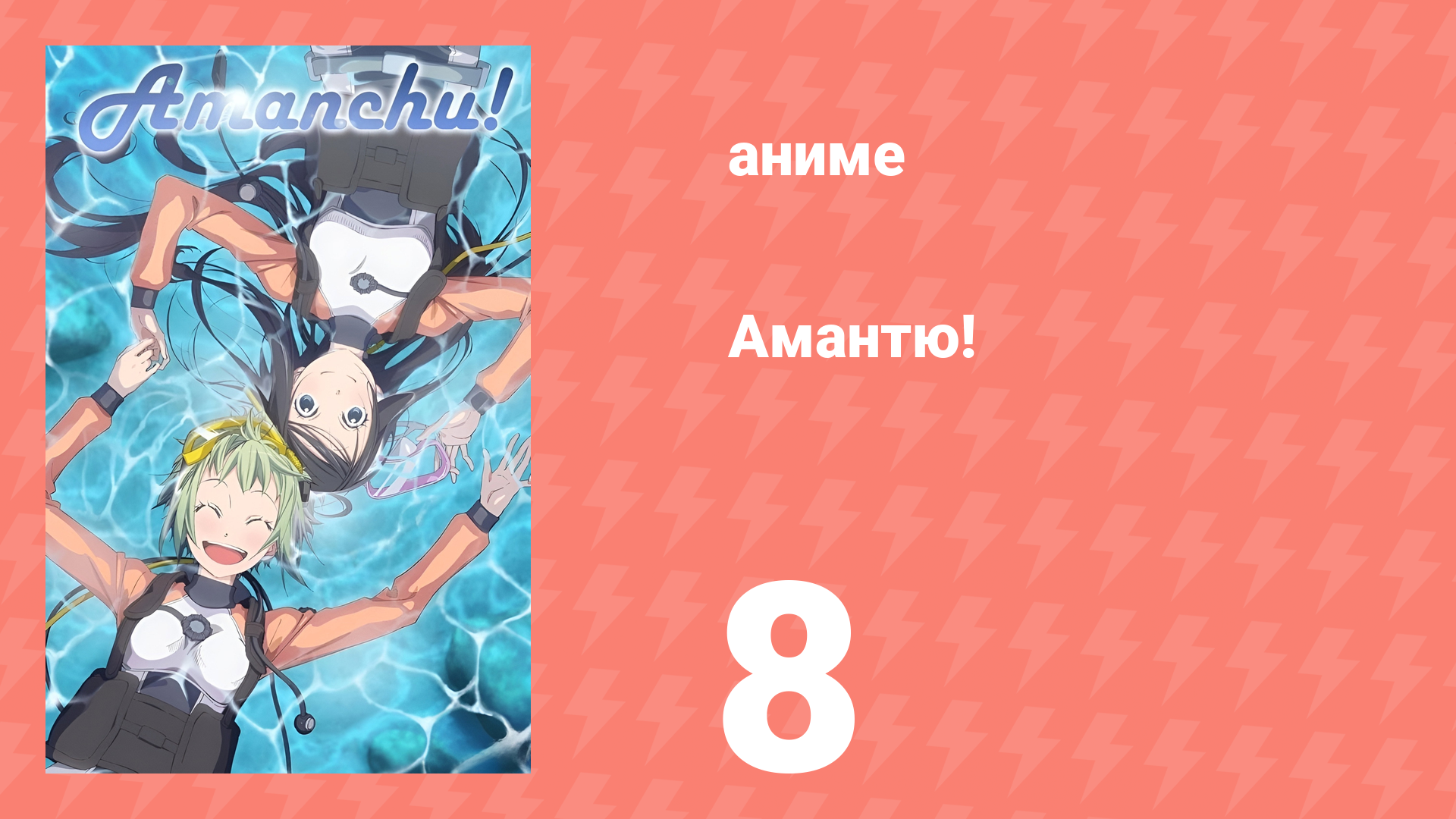 Амантю! 1 сезон 8 серия (аниме-сериал, 2016) смотреть онлайн