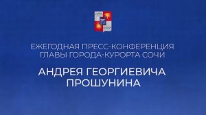 Пресс-конференция Главы города Сочи 2026