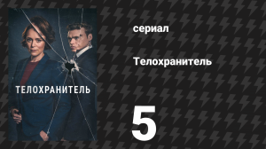 Телохранитель 5 серия (сериал, 2018)