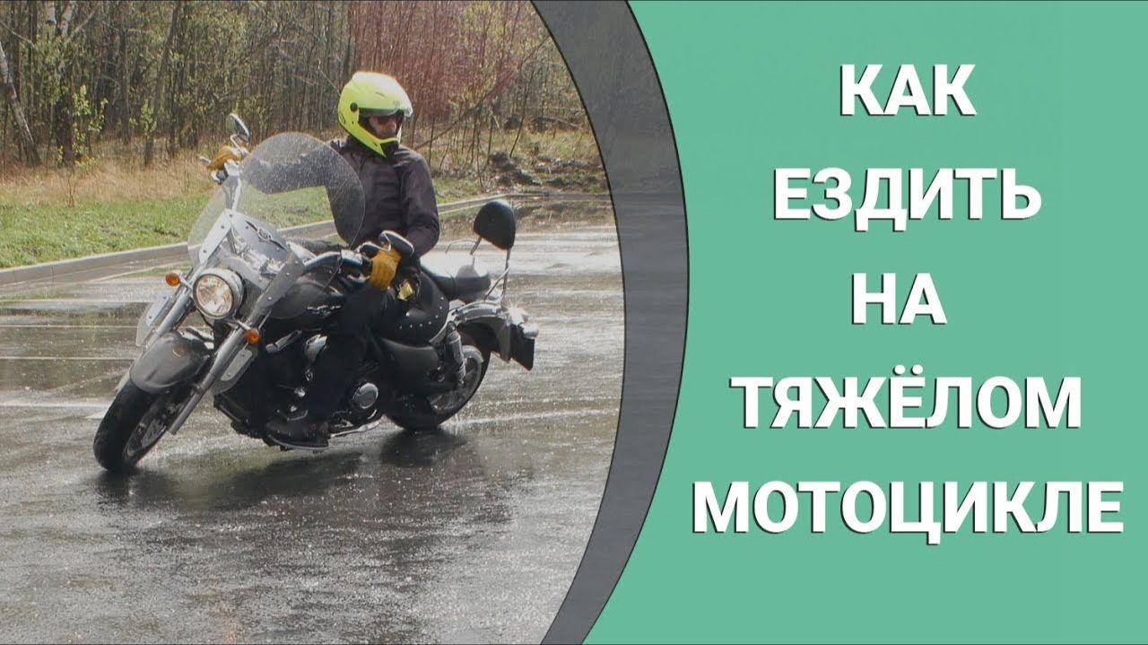Экзамен на категорию А на Kawasaki Vulcan 1700 или как ездить на тяжелом мотоцикле. смотреть онлайн