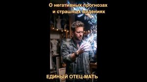 О негативных прогнозах и страшных видениях