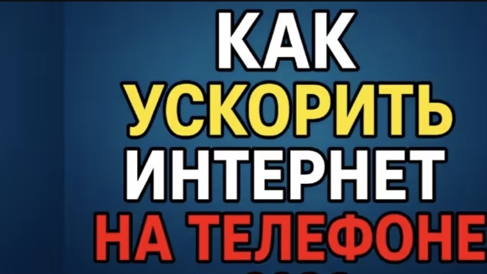 КАК УСКОРИТЬ ИНТЕРНЕТ НА ТЕЛЕФОНЕ АНДРОИД В 2026 , КАК УСКОРИТЬ ИНТЕРНЕТ УСКОРЯЕМ ИНТЕРНЕТ . смотреть онлайн