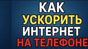 КАК УСКОРИТЬ ИНТЕРНЕТ НА ТЕЛЕФОНЕ АНДРОИД  В 2026 , КАК УСКОРИТЬ ИНТЕРНЕТ  УСКОРЯЕМ ИНТЕРНЕТ .