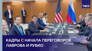 Кадры с начала переговоров Лаврова и Рубио