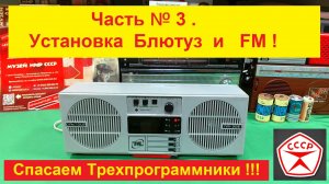 Альтаир ПТ-305 ! Часть №3 . Установка Блютуз и FM модуля . Пару советов от Жоры Минского .