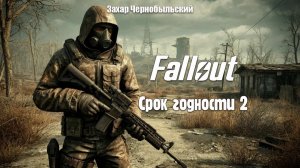 [Аудиокнига] Fallout. Срок годности 2