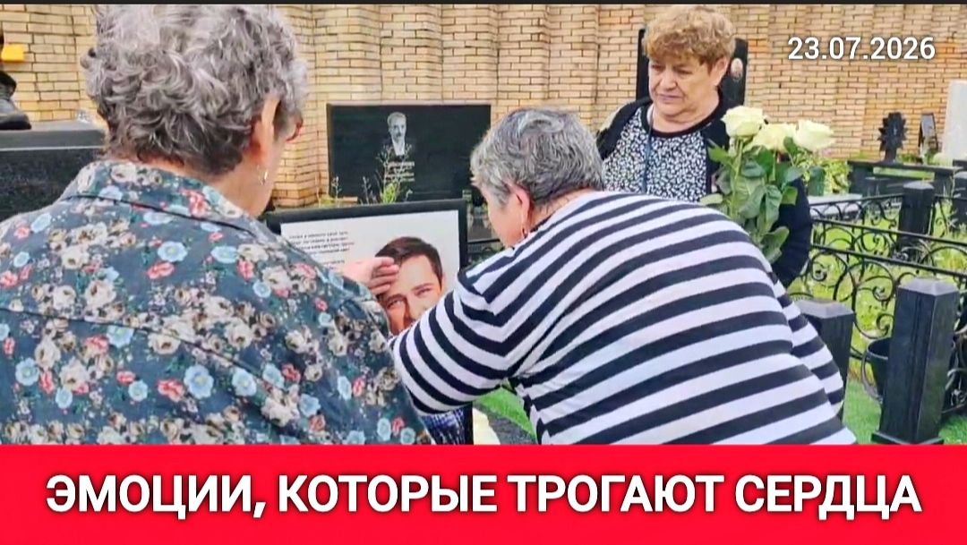 Помним и любим: как проходит день памяти Юрия Шатунова на Троекуровском кладбище смотреть онлайн