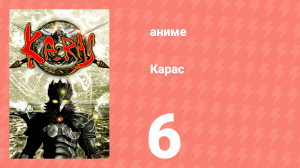 Карас 6 серия (аниме-сериал, 2005)