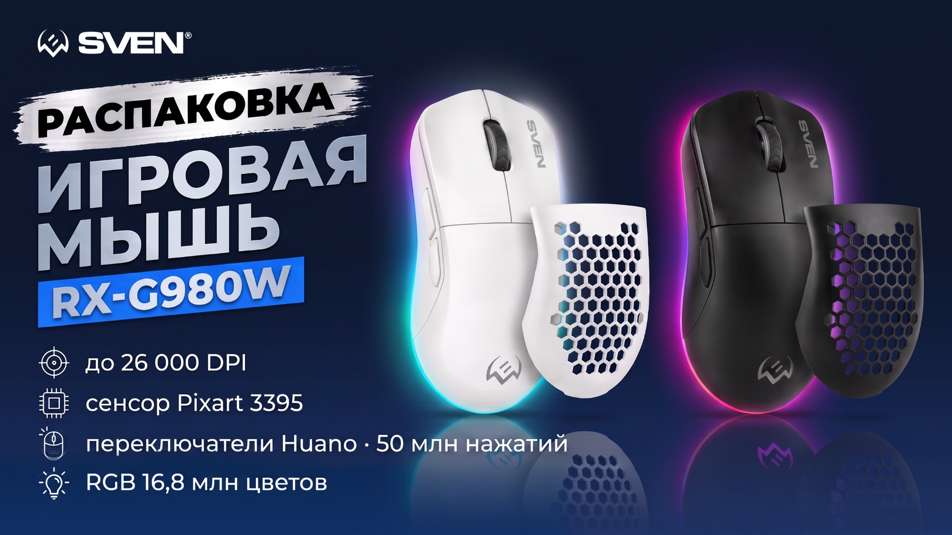 Распаковка SVEN RX-G980W | Игровая мышь | 26 000 DPI, 6 кнопок, 95 г