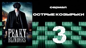 Острые козырьки 1 сезон 3 серия | Peaky Blinders (Дубляж)