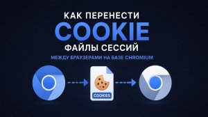 Как перенести Cookie файлы сессий между браузерами на базе Chromium