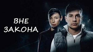 Сериал вне закона (2026) 1 сезон 4 серия смотреть онлайн бесплатно разбор сюжета эпизода 4