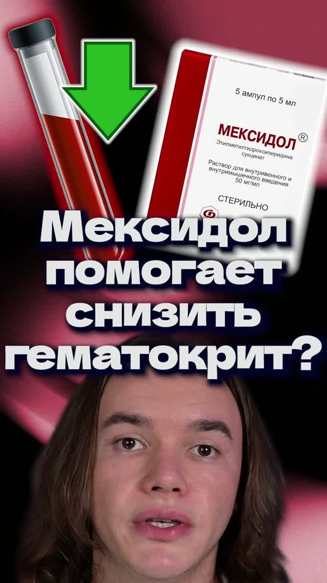 Мексидол снижает гематокрит? смотреть онлайн