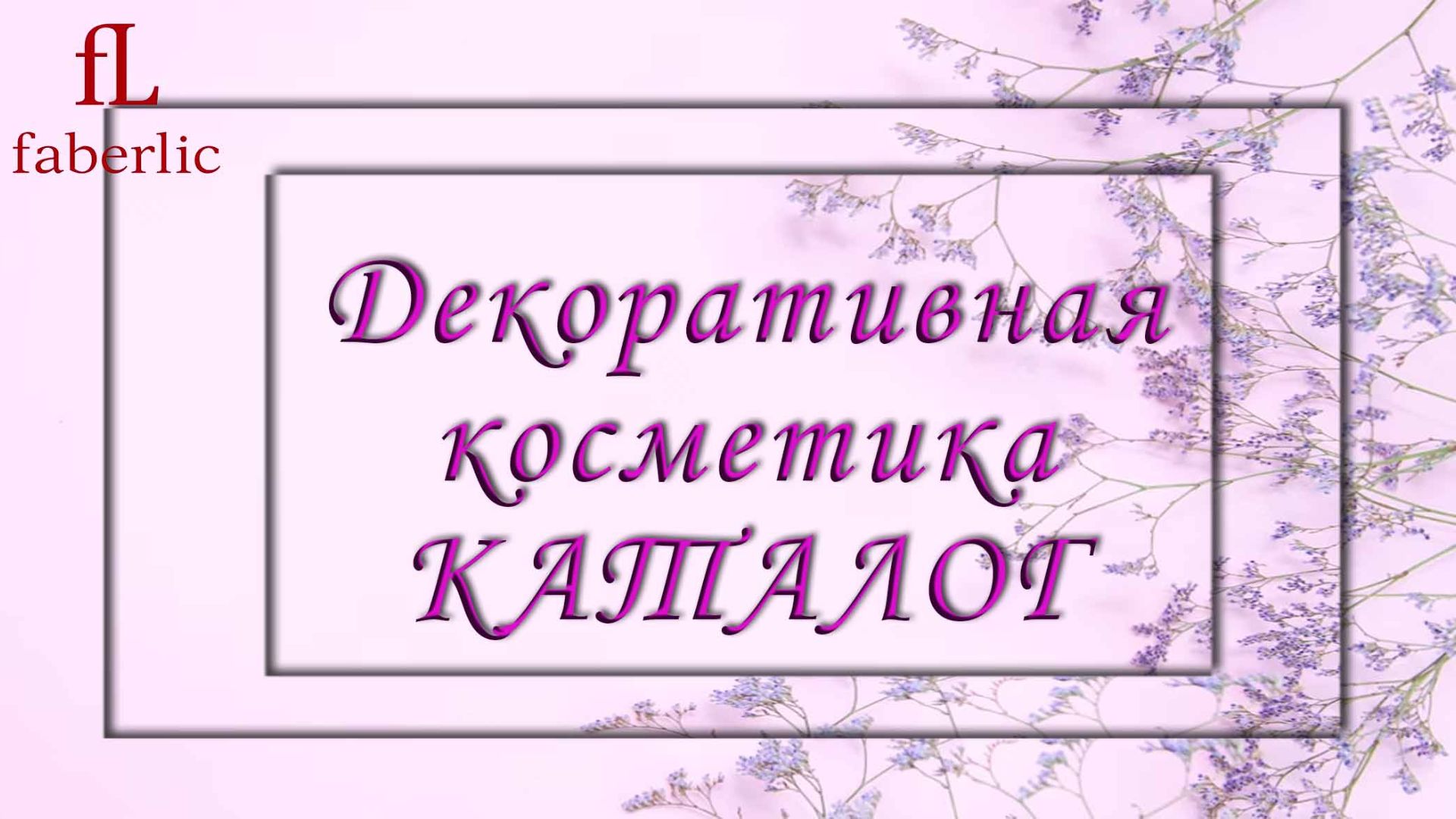 Декоративная косметика Фаберлик
